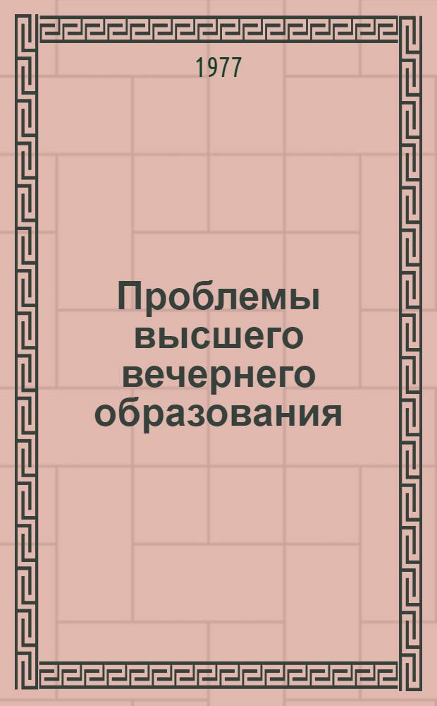 Проблемы высшего вечернего образования : Материалы науч.-метод. конф