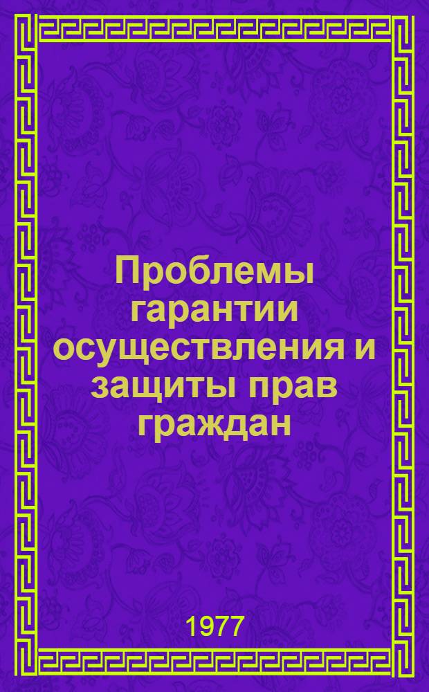 Проблемы гарантии осуществления и защиты прав граждан : Материалы науч.-практ. конф., посвящ. 175-летию возобновления Тарт. ун-та