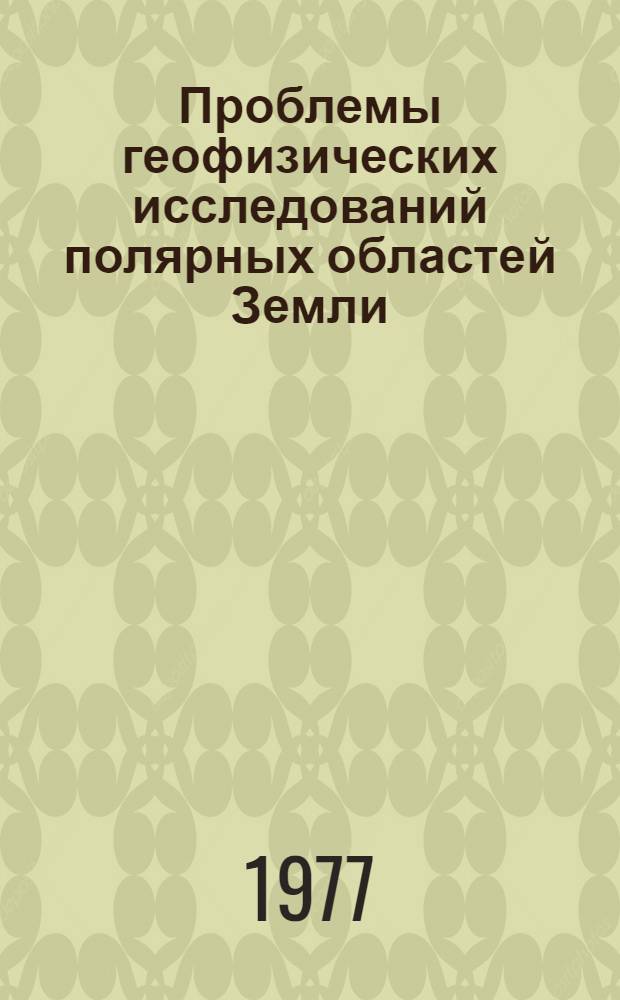 Проблемы геофизических исследований полярных областей Земли : Сб. науч. тр