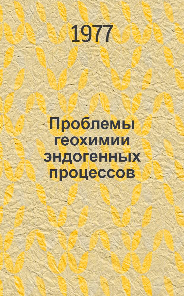 Проблемы геохимии эндогенных процессов = Problems of geochemistry of endogenic processes : Сборник статей
