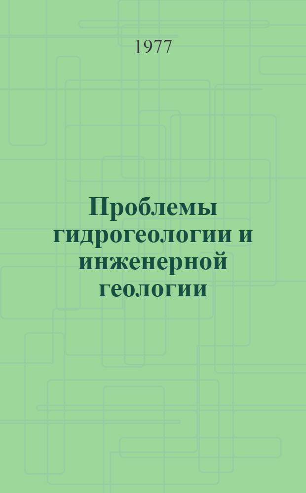 Проблемы гидрогеологии и инженерной геологии : Сб. статей