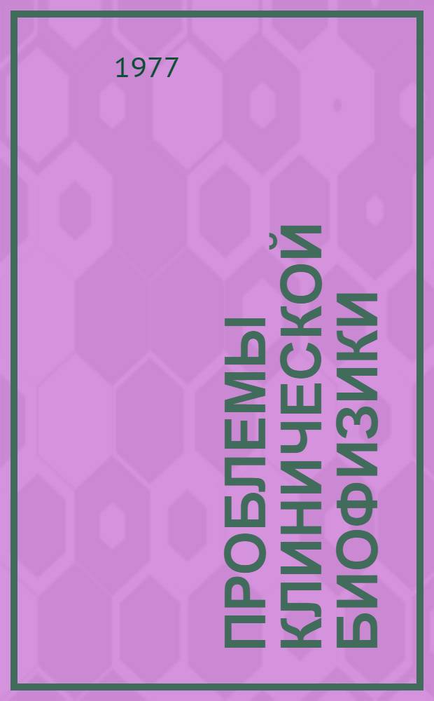 Проблемы клинической биофизики : Сб. науч. статей