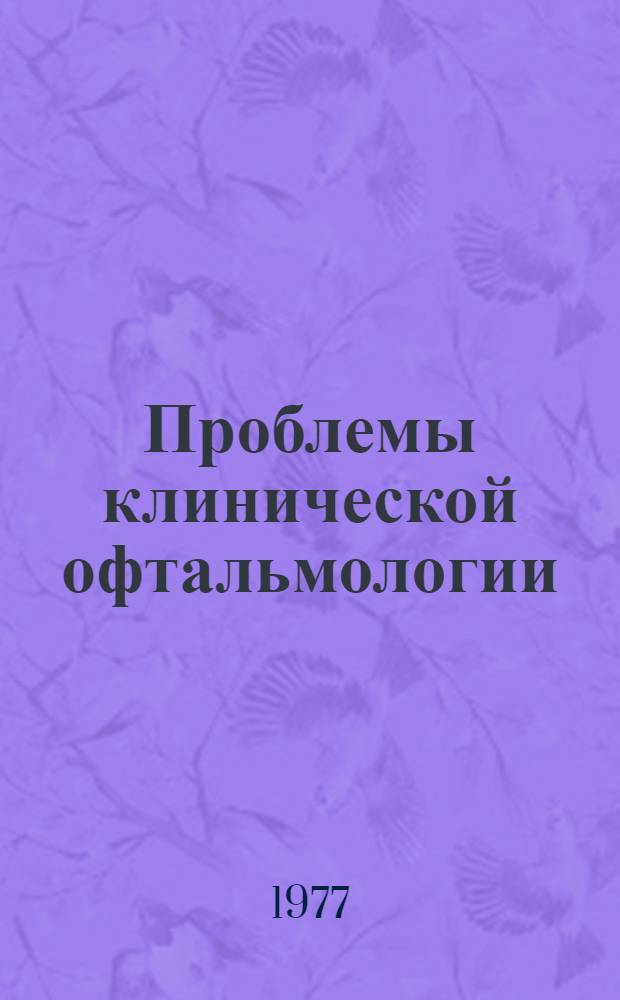 Проблемы клинической офтальмологии : Сборник статей