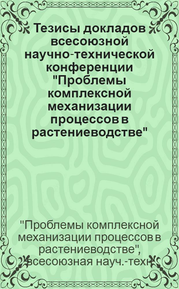 Тезисы докладов всесоюзной научно-технической конференции "Проблемы комплексной механизации процессов в растениеводстве" (14-17 июня 1977 г., г. Краснодар)