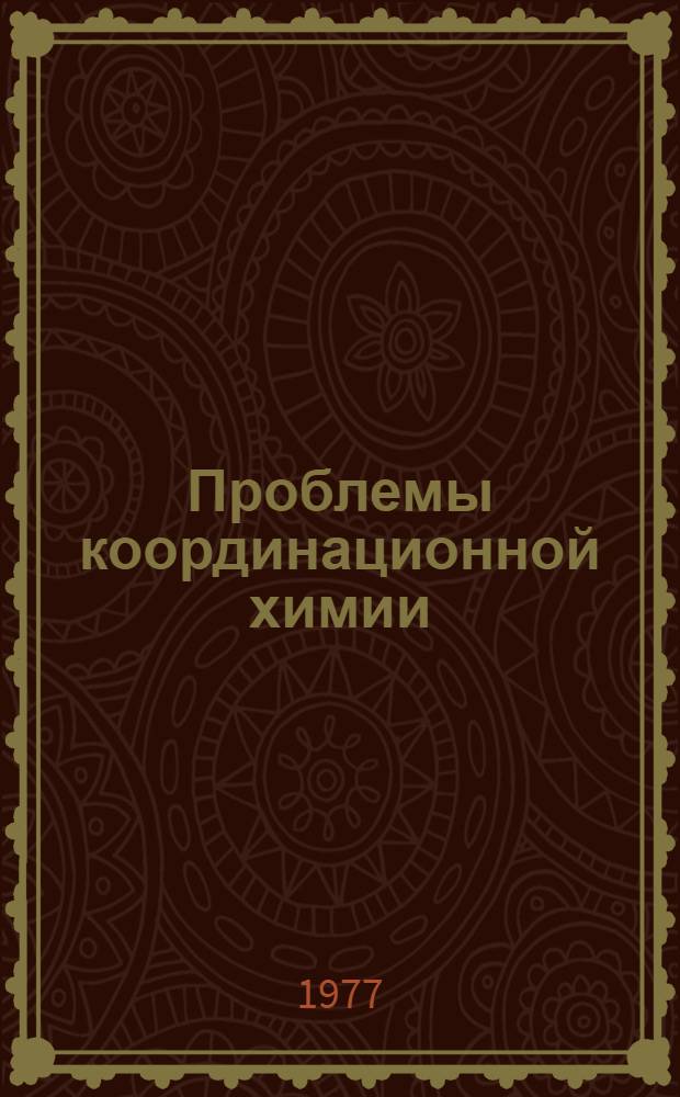 Проблемы координационной химии