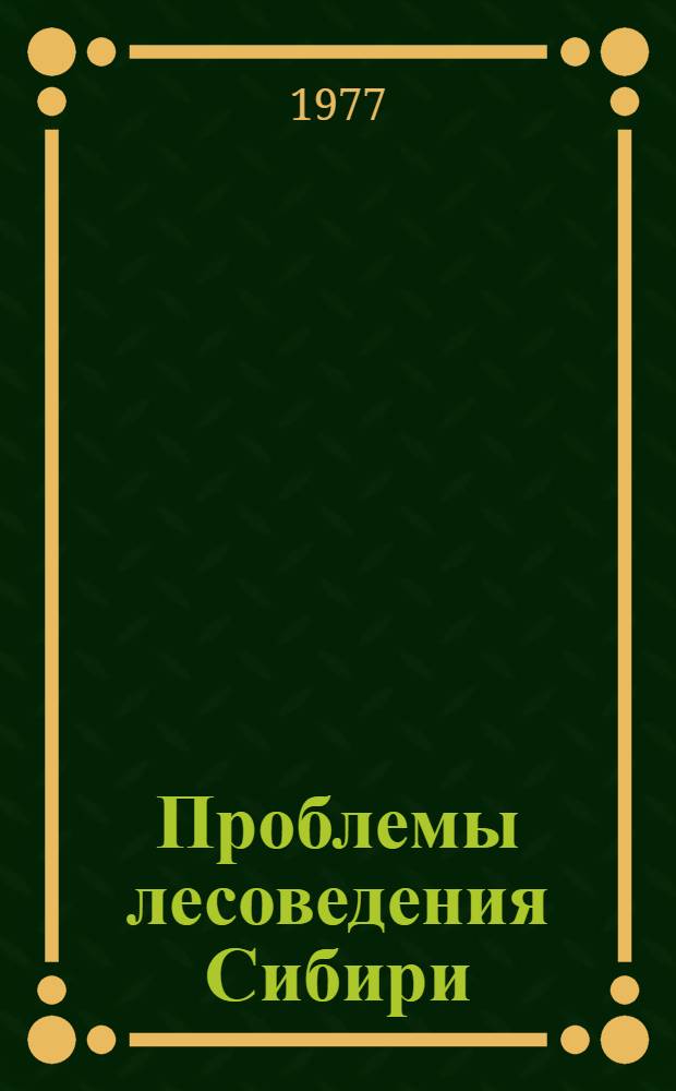 Проблемы лесоведения Сибири : Сб. статей