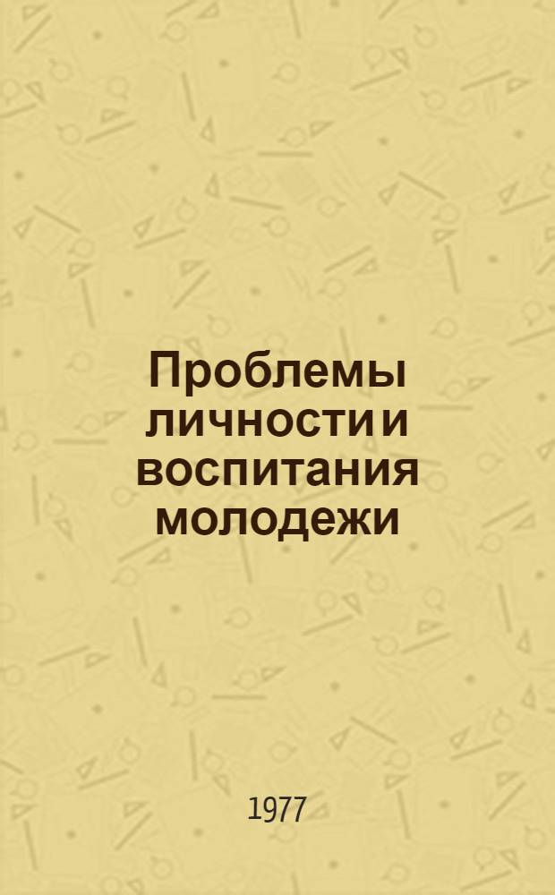 Проблемы личности и воспитания молодежи = Problems of the personality and the upbringing of youth : Сб. статей