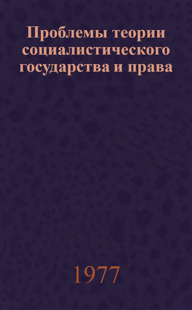 Проблемы теории социалистического государства и права : Сборник статей