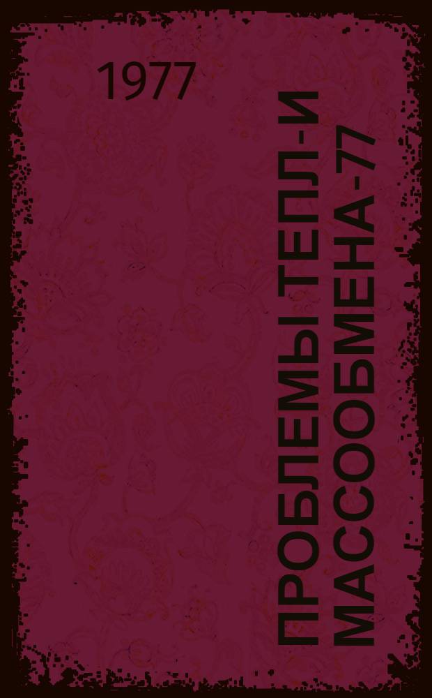 Проблемы тепло- и массообмена-77 : Сб. науч. трудов