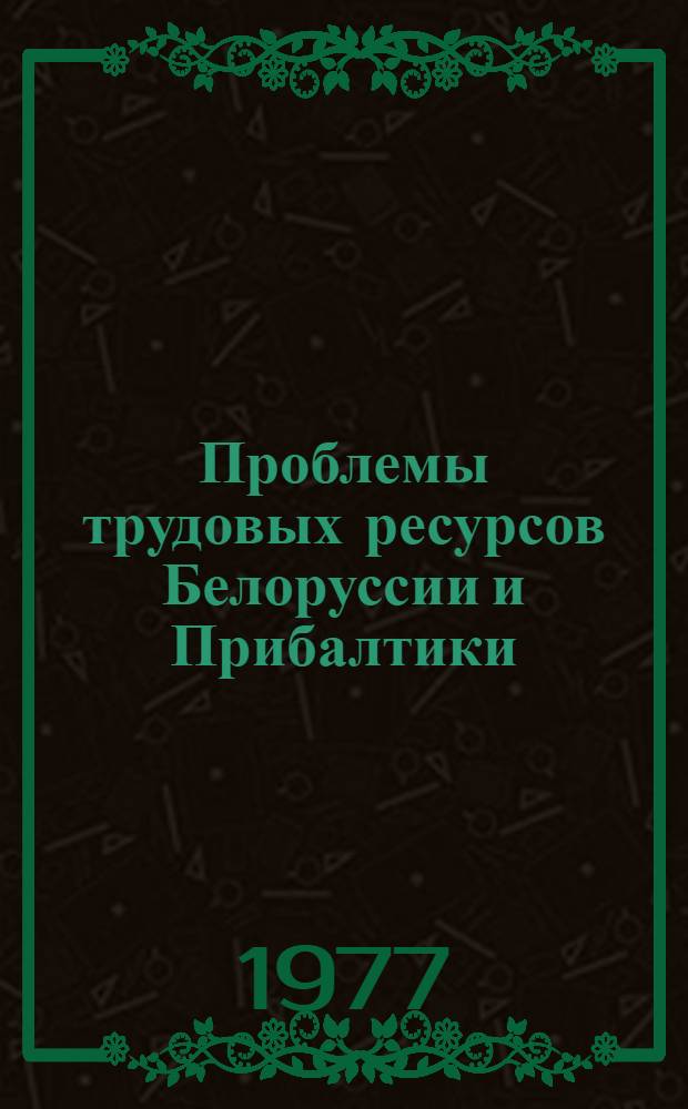 Проблемы трудовых ресурсов Белоруссии и Прибалтики : Указ. лит