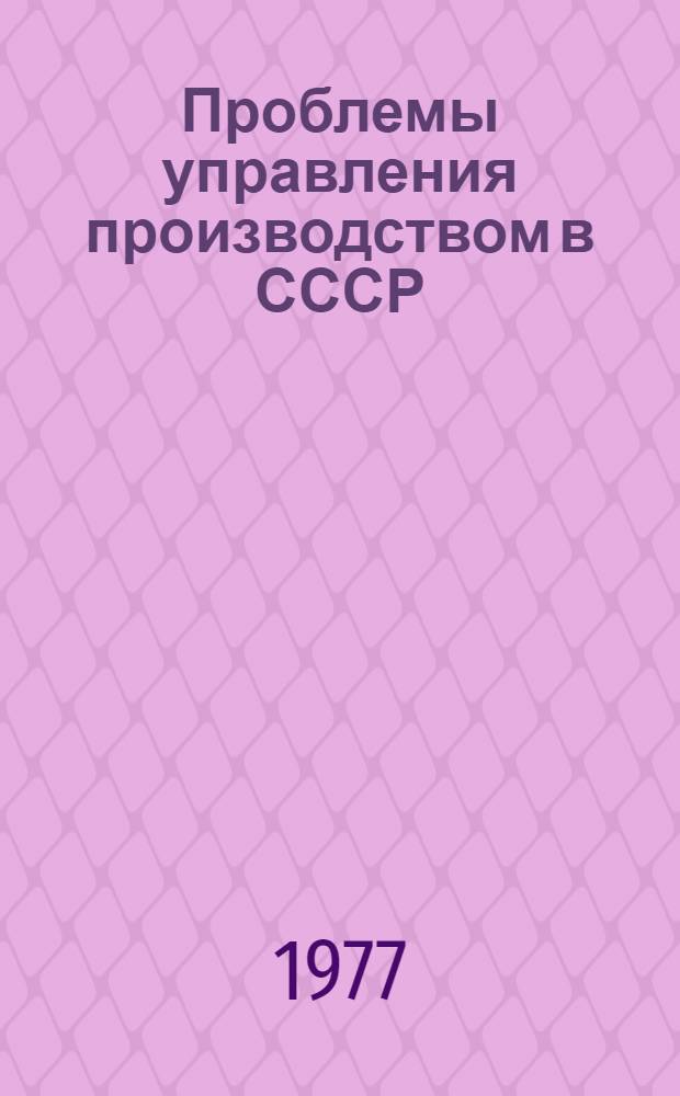 Проблемы управления производством в СССР : (Реф. сборник в 2 ч.)