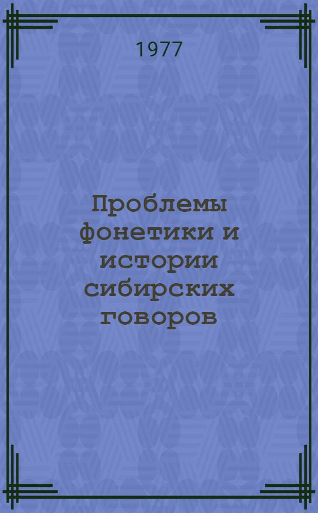 Проблемы фонетики и истории сибирских говоров : Сб. статей