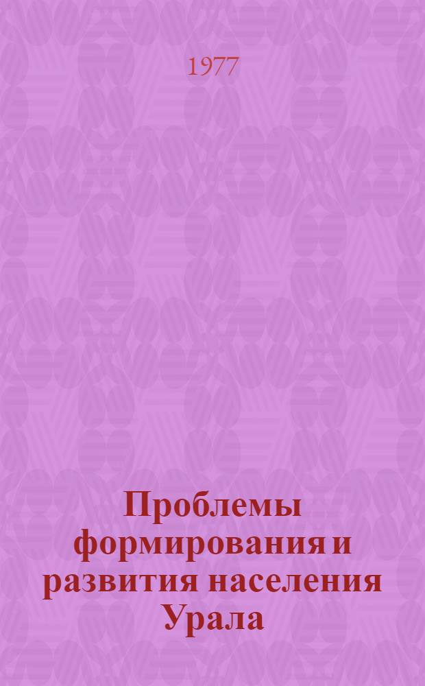 Проблемы формирования и развития населения Урала : Сборник статей