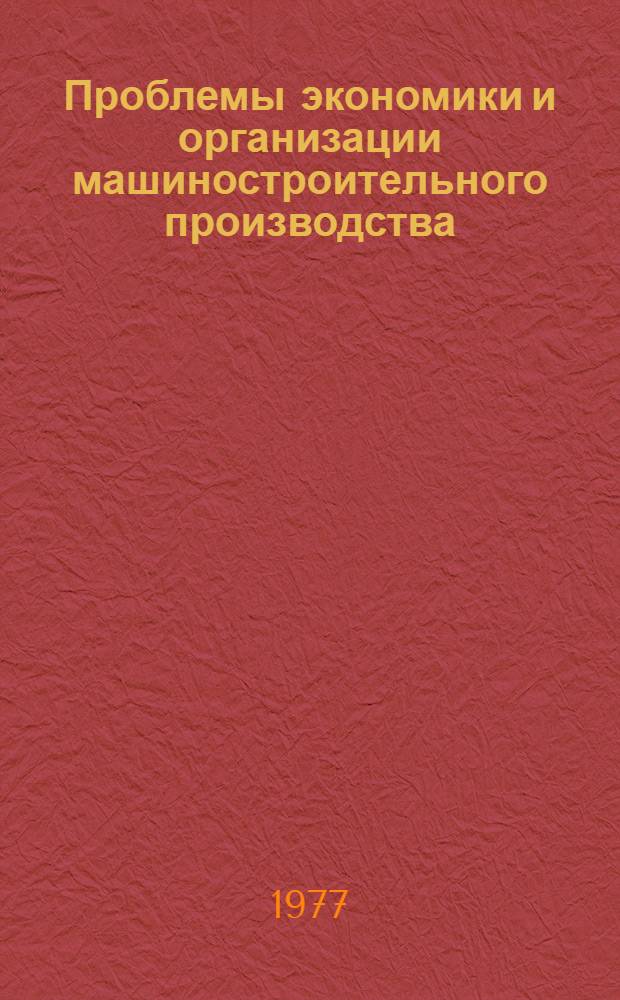Проблемы экономики и организации машиностроительного производства : Сб. статей
