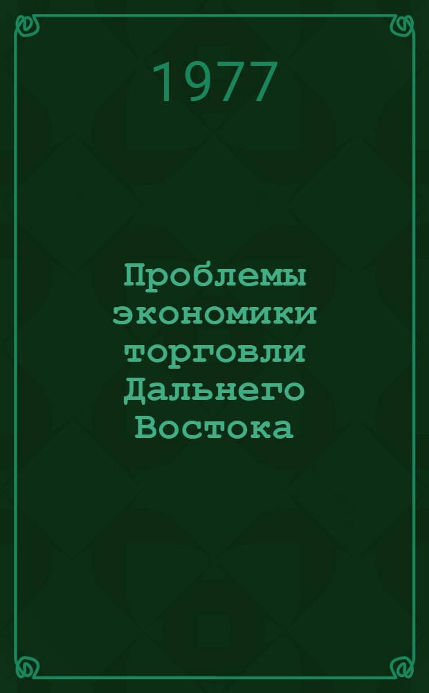 Проблемы экономики торговли Дальнего Востока : Сб. статей