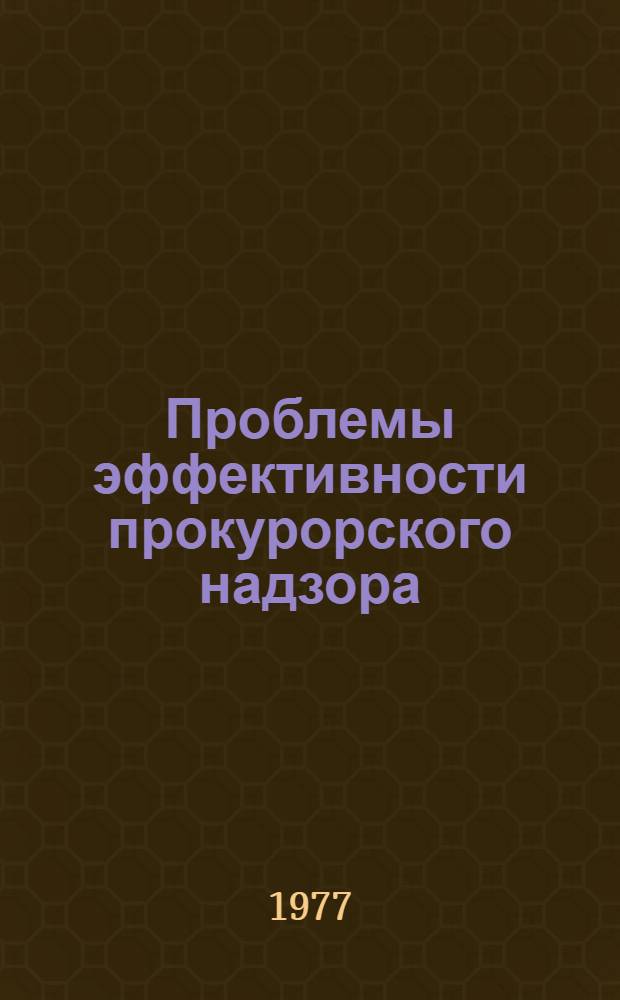 Проблемы эффективности прокурорского надзора