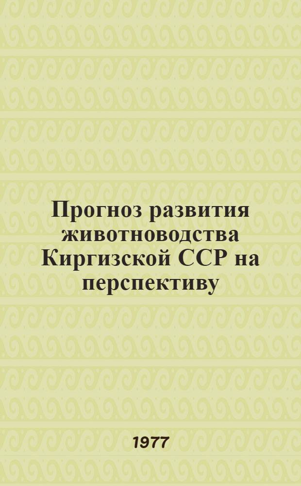 Прогноз развития животноводства Киргизской ССР на перспективу