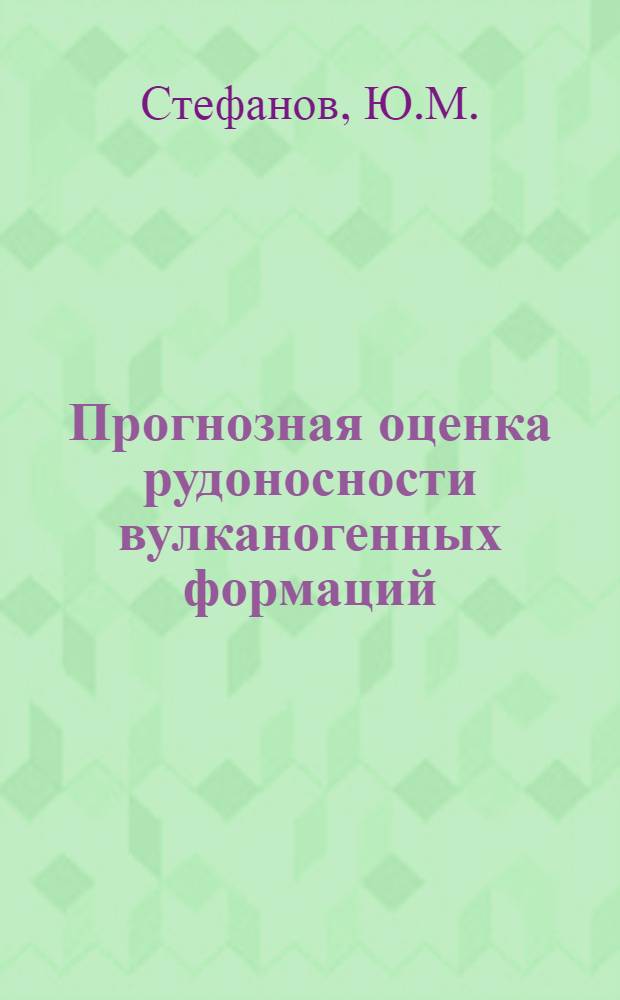 Прогнозная оценка рудоносности вулканогенных формаций