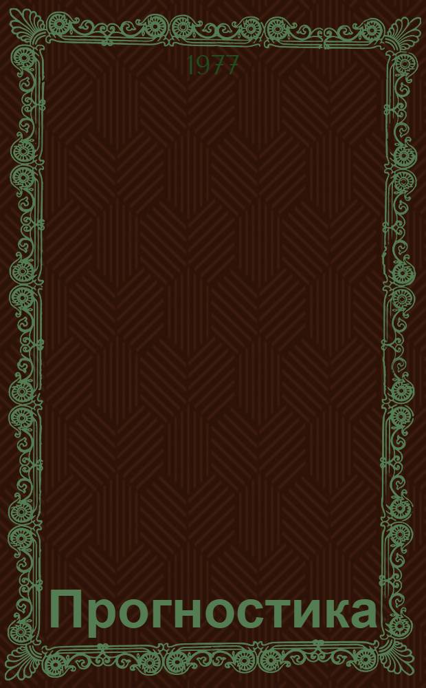 Прогностика : Общие понятия. Объект прогнозирования. Аппарат прогнозирования : Терминология