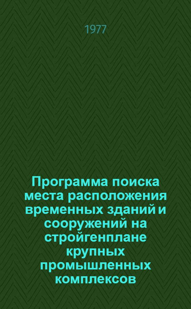 Программа поиска места расположения временных зданий и сооружений на стройгенплане крупных промышленных комплексов (ПЛАН)