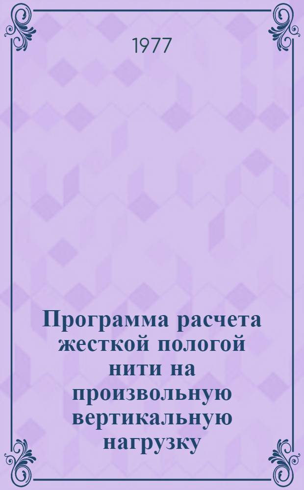 Программа расчета жесткой пологой нити на произвольную вертикальную нагрузку (NJGES)