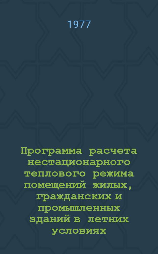 Программа расчета нестационарного теплового режима помещений жилых, гражданских и промышленных зданий в летних условиях