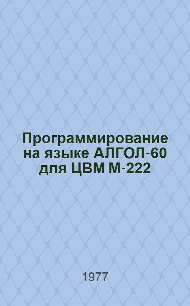 Программирование на языке АЛГОЛ-60 для ЦВМ М-222 : Метод. руководство