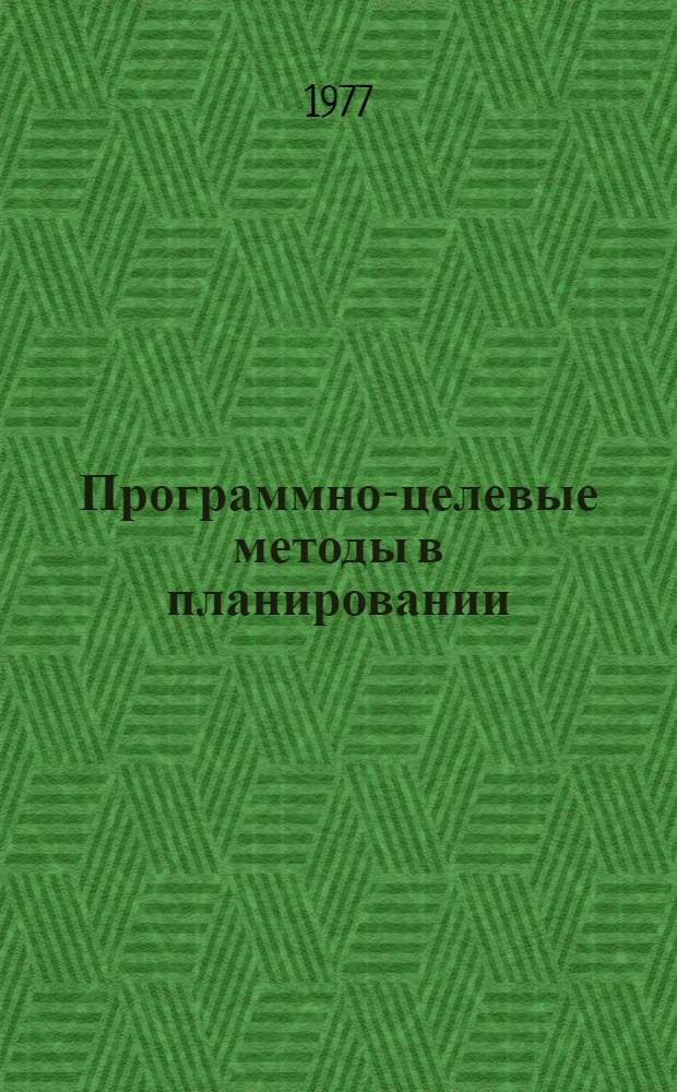 Программно-целевые методы в планировании : (Тезисы докл. всесоюз. конф. "Программно-целевые методы в планировании и управлении в свете решений XXV съезда КПСС"), Ноябрь 1977 г