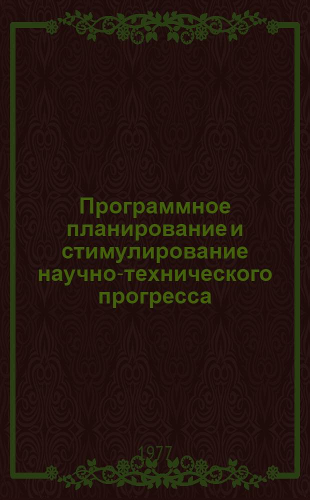 Программное планирование и стимулирование научно-технического прогресса : Темат. сб