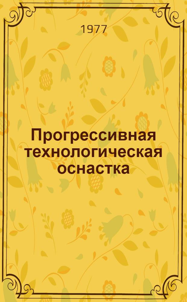 Прогрессивная технологическая оснастка : Материалы краткосрочного семинара, 13-15 сент
