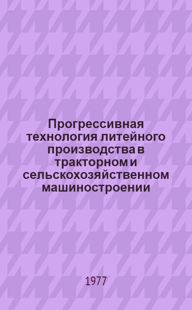 Прогрессивная технология литейного производства в тракторном и сельскохозяйственном машиностроении : Сб. статей