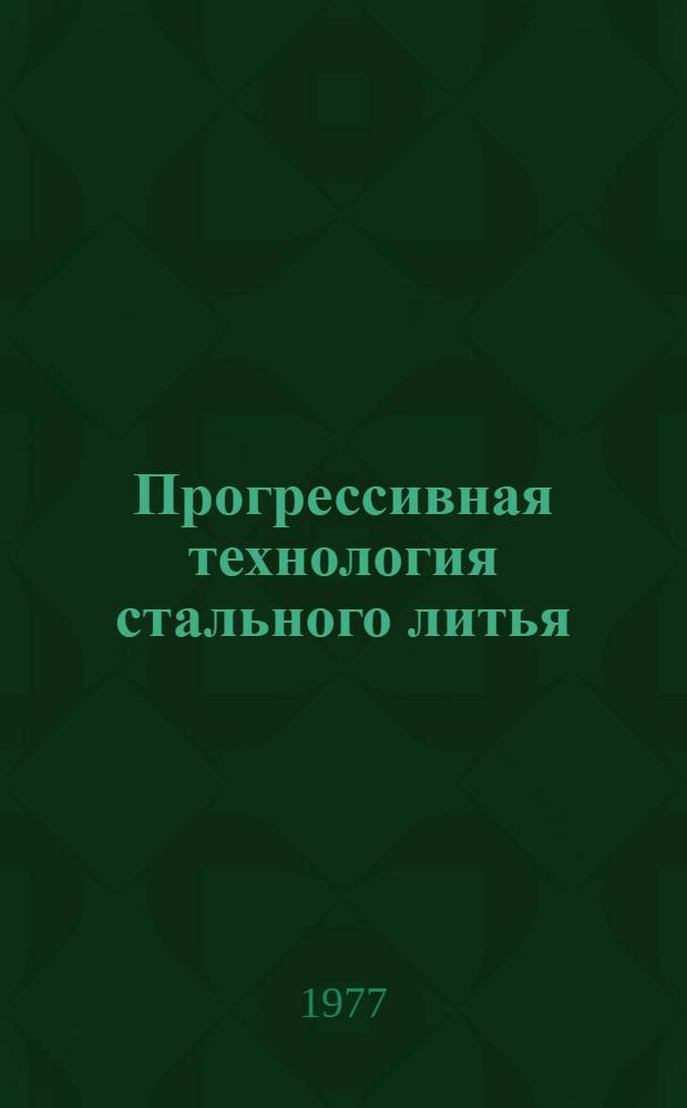 Прогрессивная технология стального литья : Сборник