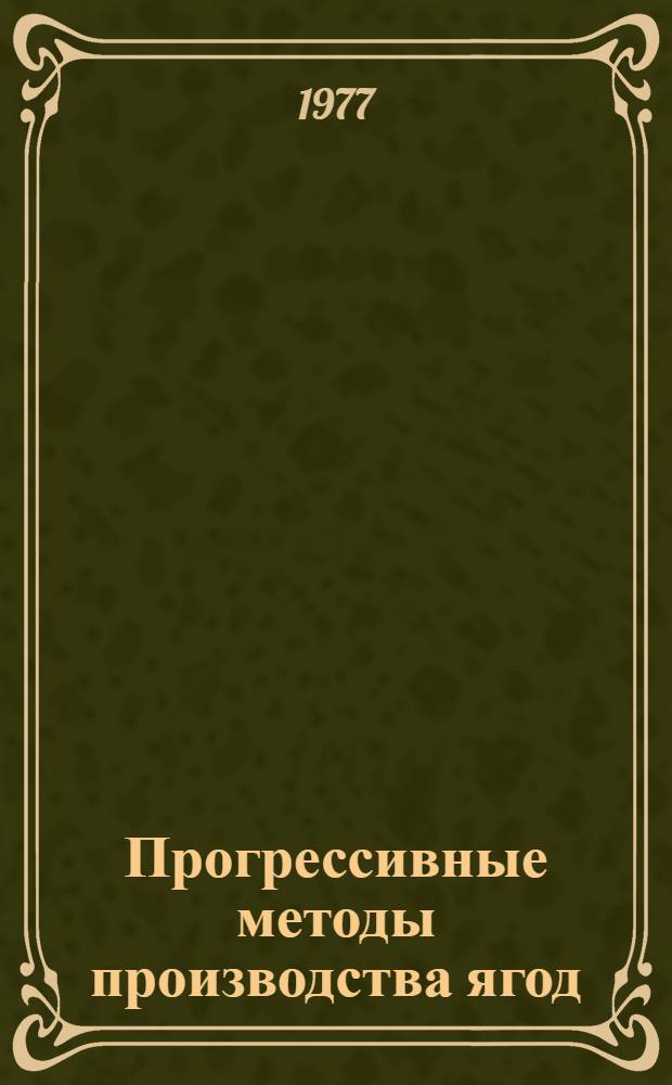 Прогрессивные методы производства ягод : Материалы семинара, 6-9 июля 1976 г
