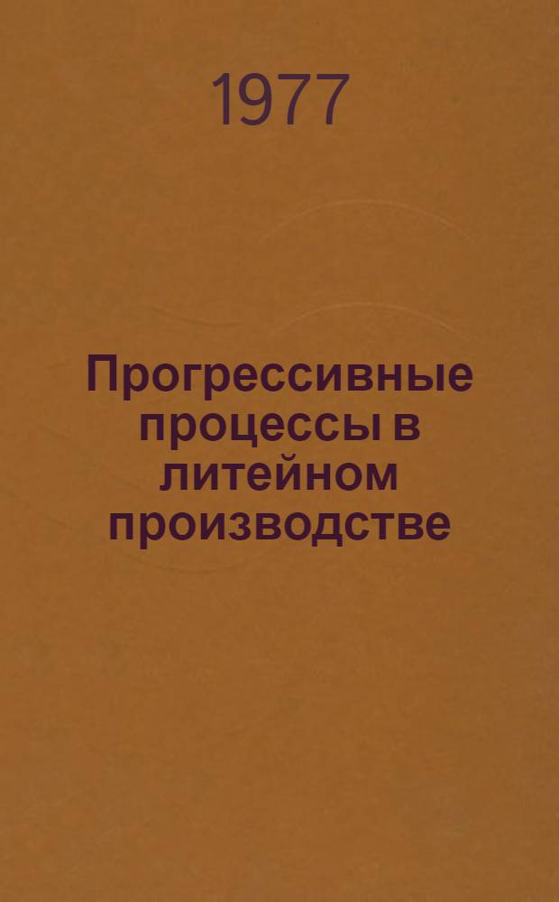 Прогрессивные процессы в литейном производстве : Межвуз. сб. науч. тр