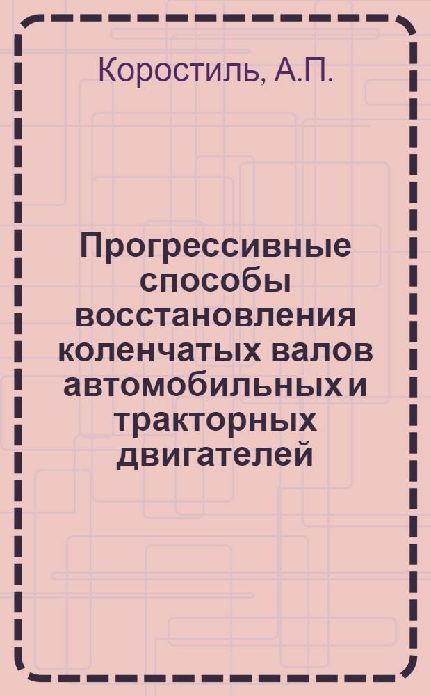 Прогрессивные способы восстановления коленчатых валов автомобильных и тракторных двигателей : (Обзор)
