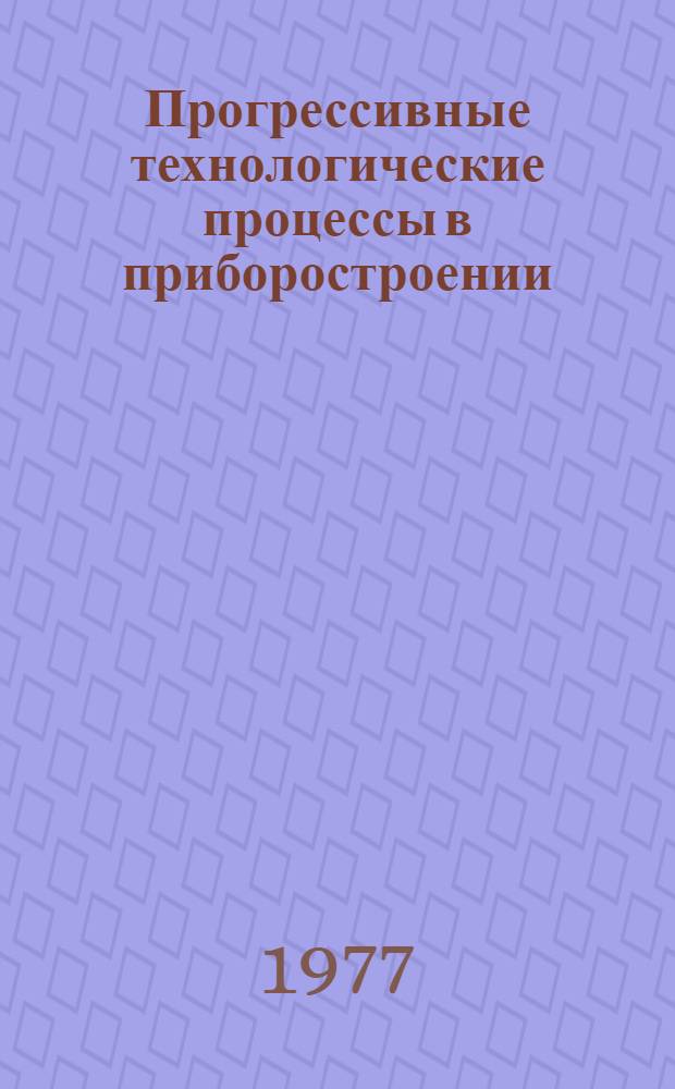 Прогрессивные технологические процессы в приборостроении : Сборник статей