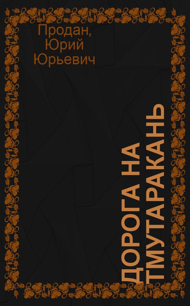 Дорога на Тмутаракань : Ист. повесть