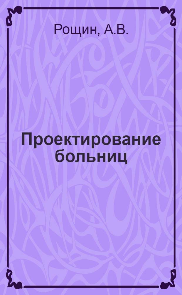 Проектирование больниц