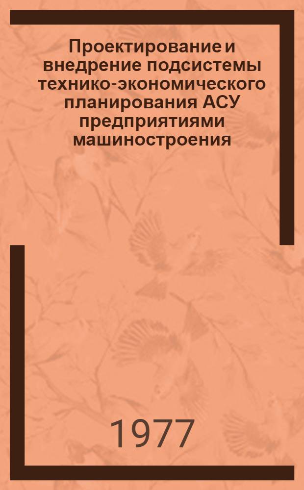 Проектирование и внедрение подсистемы технико-экономического планирования АСУ предприятиями машиностроения : Сборник статей