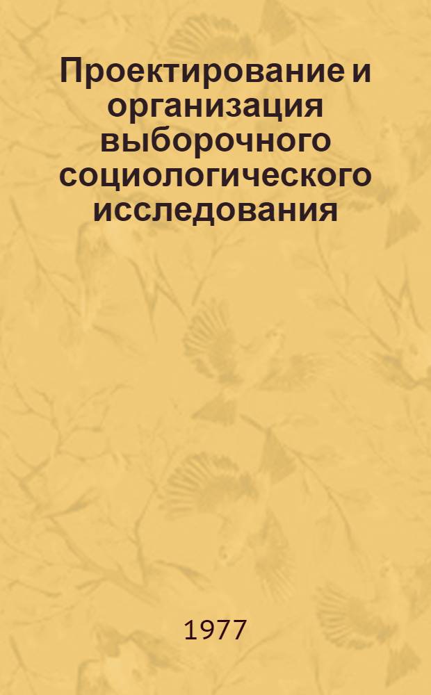 Проектирование и организация выборочного социологического исследования : Сборник статей