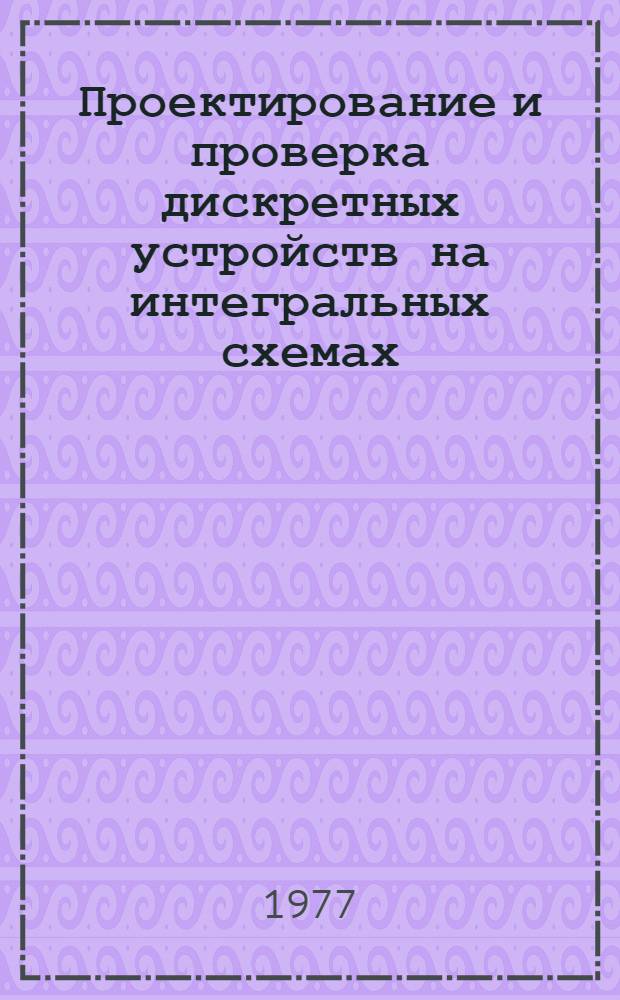 Проектирование и проверка дискретных устройств на интегральных схемах : Сб. статей