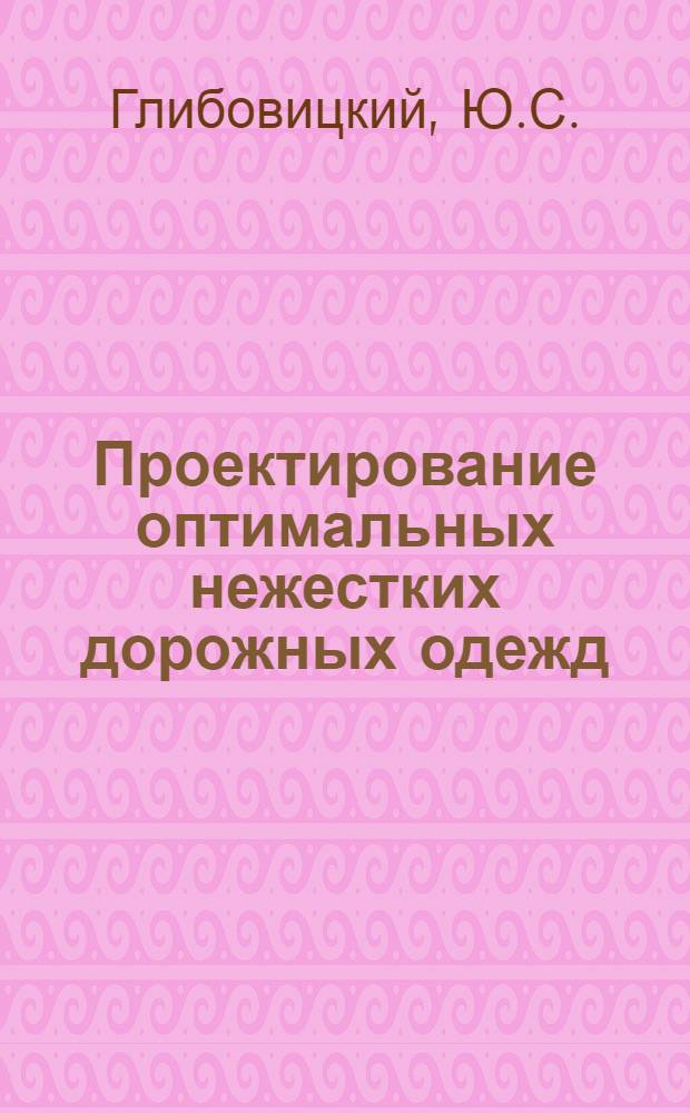 Проектирование оптимальных нежестких дорожных одежд