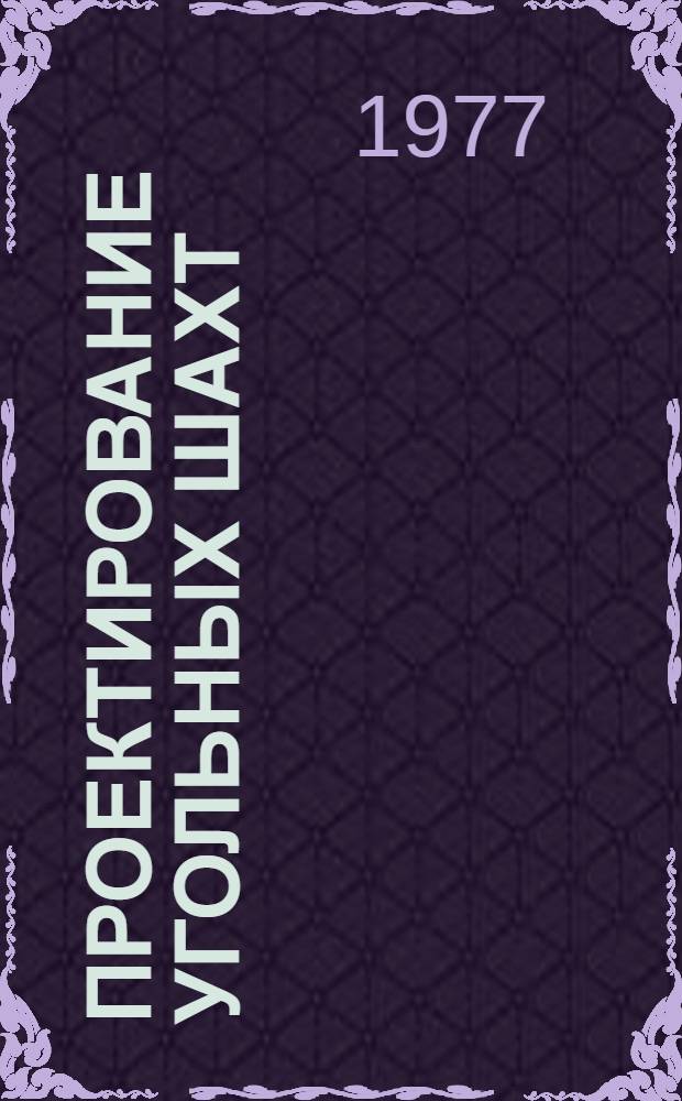 Проектирование угольных шахт : Теория и практика : Сб. статей
