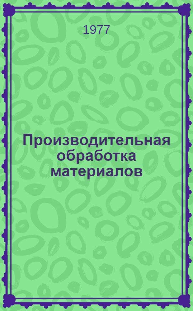Производительная обработка материалов : Сборник статей