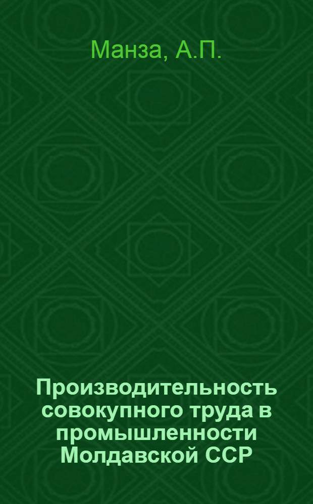 Производительность совокупного труда в промышленности Молдавской ССР : (Оценка, планирование, стимулирование)