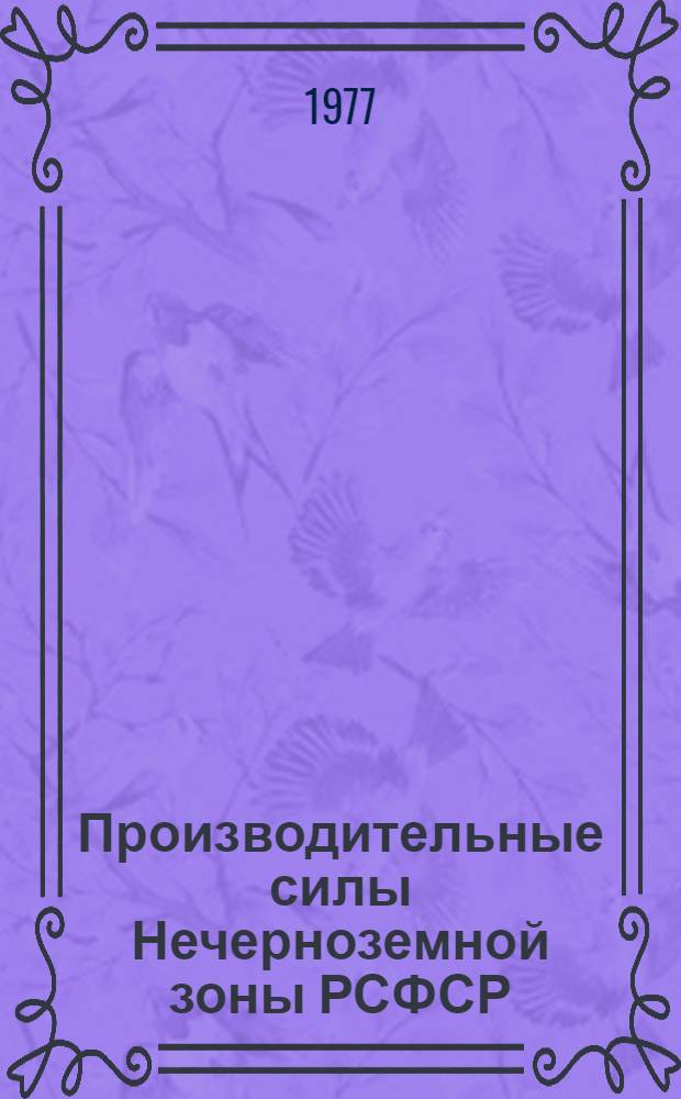Производительные силы Нечерноземной зоны РСФСР : Проблемы и перспективы развития агропром. комплекса