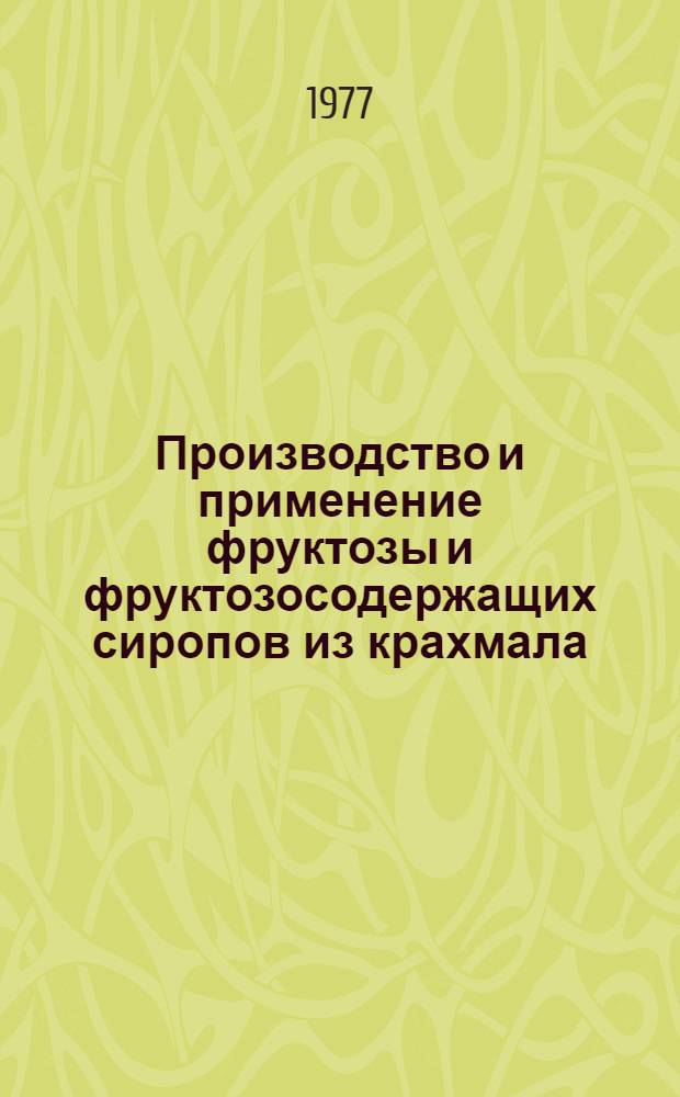 Производство и применение фруктозы и фруктозосодержащих сиропов из крахмала