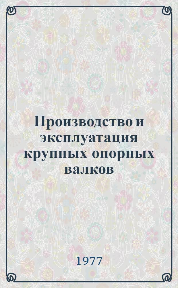Производство и эксплуатация крупных опорных валков