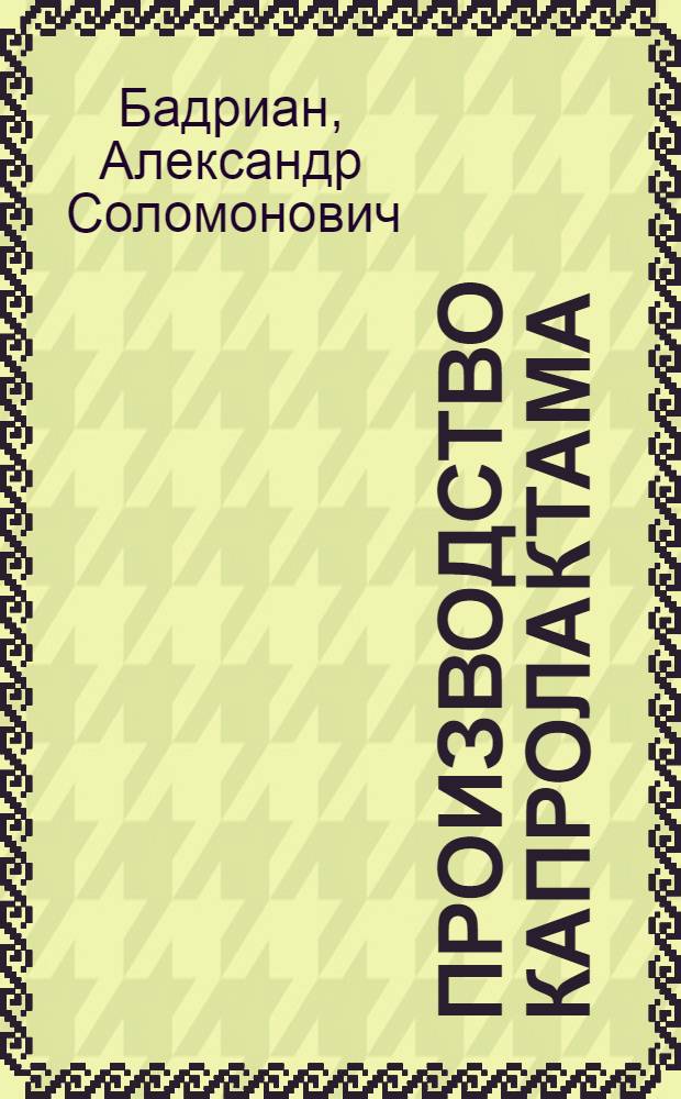Производство капролактама