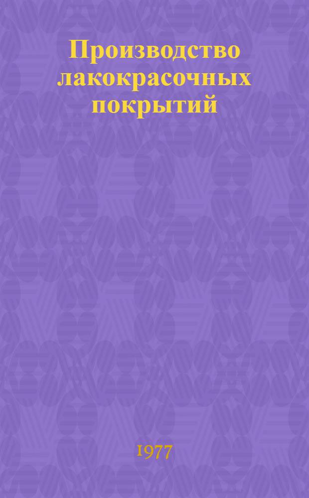 Производство лакокрасочных покрытий : Сб. науч. тр